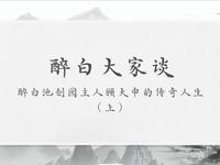 程博士说醉白池：醉白池创园主人顾大申的传奇人生（上）