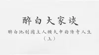 程博士说醉白池：醉白池创园主人顾大申的传奇人生（上）