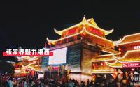 张家界-景点-魅力湘西
