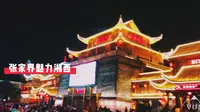 张家界-景点-魅力湘西