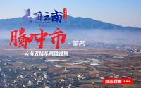 美丽云南（第二季）| 丝路之城 世界腾冲 ——美名：保山·腾冲市
