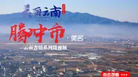 美丽云南（第二季）| 丝路之城 世界腾冲 ——美名：保山·腾冲市
