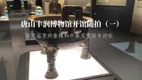唐山丰润博物馆开馆随拍（一）