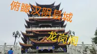 陕西：俯瞰凤凰秀山和月河川道的美景，汉阴县龙岗阁