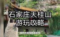 石家庄天桂山游玩攻略：体验北方桂林之美景，感受皇家道院之神韵