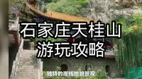 石家庄天桂山游玩攻略：体验北方桂林之美景，感受皇家道院之神韵
