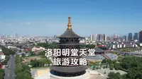 洛阳明堂天堂景区保姆级攻略，3分半带你领略完整风貌