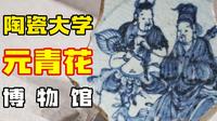 景德镇元青花博物馆全解析：300余件标本，从创烧年代到纹饰密码，读懂元青花七百年的幽蓝风华