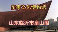 东夷文化博物馆，山东临沂市皇山阁