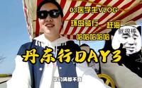 【旅行日记】丹东站03：大鹿岛骑行+赶海