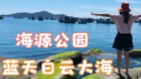烈日下游玩威海海源公园，无数渔船停泊在码头，有处玩水地不错哟！