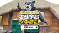 自驾331边境线来到抚远市，两国一岛的黑瞎子岛上有最大的野熊园，今天我们来到探秘野熊园