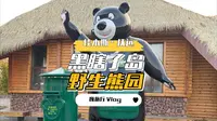 自驾331边境线来到抚远市，两国一岛的黑瞎子岛上有最大的野熊园，今天我们来到探秘野熊园