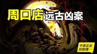 周口店远古凶案：北京猿人头骨上的神秘伤痕，竟然揭开了这样一个远古秘密……