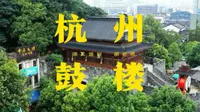 杭州去哪玩历史文化之杭州鼓楼