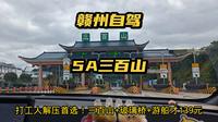 赣州五一自驾5A三百山，坐索道游船玻璃天桥，套票才139元！