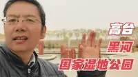 游览张掖市高台县黑河国家湿地公园，黑河是我国第二大内流河