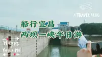 【船行宜昌 两坝一峡半日游】2019 #9 宜昌旅游/两坝一峡/长江游船/水利枢纽/西陵峡观光