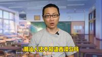 不会还有潮汕人不知道西澳岛吧