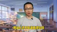 不会还有潮汕人不知道西澳岛吧