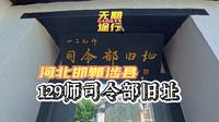 河北邯郸涉县-八路军129师司令部参观！永远勿忘918！