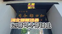 河北邯郸涉县-八路军129师司令部参观！永远勿忘918！