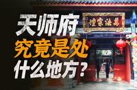 祖师道庭，天师之府！龙虎山下，仙家洞天，天师下山为什么不是真的？