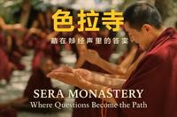 在拉萨色拉寺感受到辩经声里的慈悲与锋芒,找到心的定力