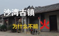 火不起来的岭南古镇：沙湾古镇