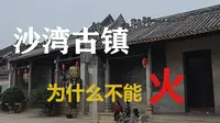 火不起来的岭南古镇：沙湾古镇