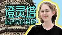 正定临济寺澄灵塔