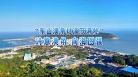 诗意澳角 向海图强#东山澳角村渔获满舱＃澳角人把日子过成了“诗” （漳州电台 林青青 吴晋 赖曦航 东山融媒）