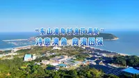 诗意澳角 向海图强#东山澳角村渔获满舱＃澳角人把日子过成了“诗” （漳州电台 林青青 吴晋 赖曦航 东山融媒）