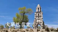 大单巴教堂，位于山西省左云县八台子村。背靠长城，中西文化交融。