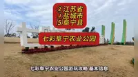 （七彩阜宁农业公园）②江苏省Ⓙ盐城市⑸阜宁县游玩景点分享