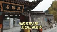 黄昏时分来到五台山镇海寺，山间黄庙清幽之境，令人流连忘返