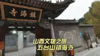 黄昏时分来到五台山镇海寺，山间黄庙清幽之境，令人流连忘返