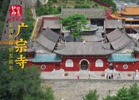 广宗寺 | 五台山十大青庙之一