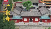 广宗寺 | 五台山十大青庙之一