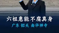 六祖惠能的一生，走进广东韶关南华禅寺