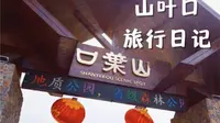 Vlog-山叶口旅行日记