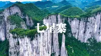 山高水长，纸短情长，不如对你思念悠长#湖北 #恩施大峡谷 #七星寨 #丽冷Lillian #喀斯特地貌  @恩施大峡谷景区 @湖北文旅 @恩施文旅