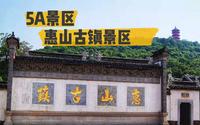 5A景区，江苏无锡市惠山古镇景区