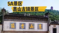 5A景区，江苏无锡市惠山古镇景区