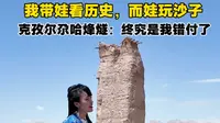 世界文化遗产——新疆克孜尔尕哈烽燧。我带娃看历史，而娃玩沙子#小一姐姐#新疆#克孜尔尕哈烽燧#穿着汉服去旅行#跺脚生气