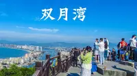 这是我见过最美的观景台了双月湾观景台