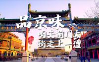 品“京味儿”，咱去前门大街走一遭