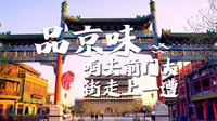 品“京味儿”，咱去前门大街走一遭