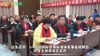 山东茌平：ice8000国际信用标准体系事业说明会在佳乡田园景区召开