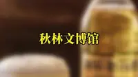 秋林格瓦斯博物馆你去过嘛？